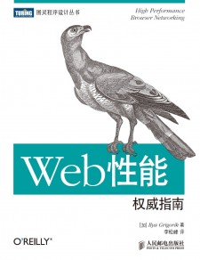 Web性能权威指南 PDF 下载