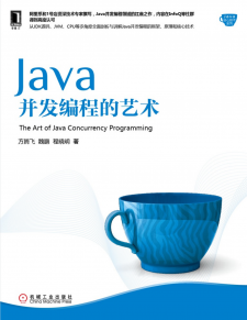 Java并发编程的艺术 PDF 下载