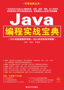 Java编程实战宝典 PDF 下载