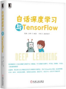 白话深度学习与TensorFlow pdf 下载