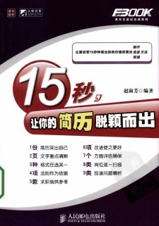 15秒，让你的简历脱颖而出 PDF 下载