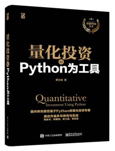 量化投资以Python为工具 PDF 下载