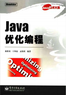 Java优化编程 PDF 下载