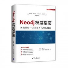 Neo4j权威指南 PDF 下载