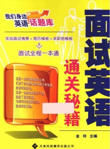 面试英语通关秘籍 PDF 下载