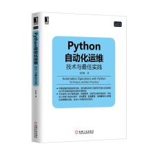 Python自动化运维：技术与最佳实践 PDF 下载