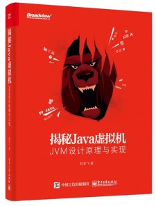 揭秘Java虚拟机 PDF 下载