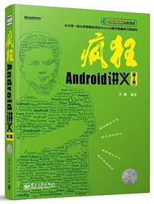 疯狂Android讲义 第2版 PDF 下载