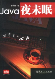 Java夜未眠 程序员的心声 PDF 下载