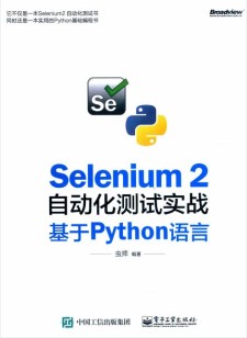 Selenium 2自动化测试实战：基于Python语言 PDF 下载