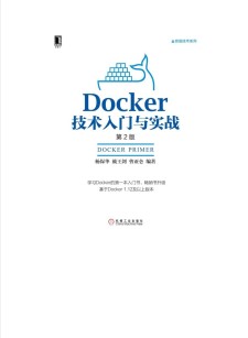 Docker技术入门与实战(第2版) PDF 下载