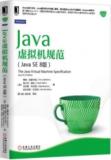 Java虚拟机规范（Java SE 8版） PDF 下载