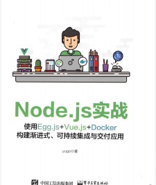 Node.js实战：使用Egg.js+Vue.js+Docker构建渐进式、可持续集成与交付应用 PDF 下载