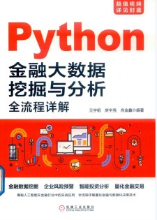 Python金融大数据挖掘与分析 PDF 下载
