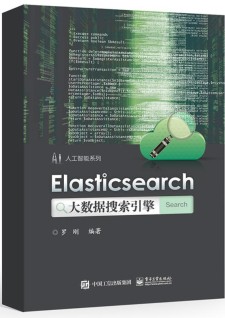 Elasticsearch大数据搜索引擎 PDF 下载