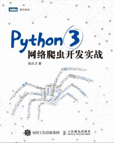 Python 3网络爬虫开发实战 PDF 下载