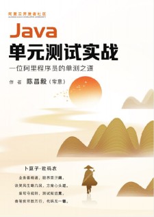 Java单元测试实战 PDF 下载