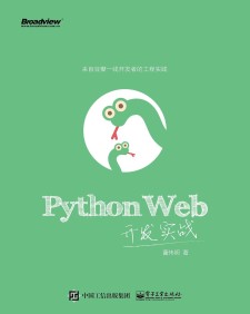 Python Web开发实战 PDF 下载