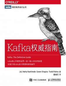 Kafka权威指南 PDF 下载