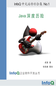 Java深度历险 PDF 下载