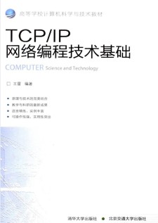TCP/IP网络编程技术基础 PDF 下载
