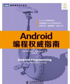 Android编程权威指南 PDF 下载