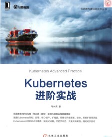 Kubernetes进阶实战 PDF 下载