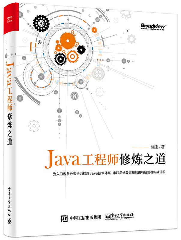 Java工程师修炼之道 PDF 下载-第2张图片