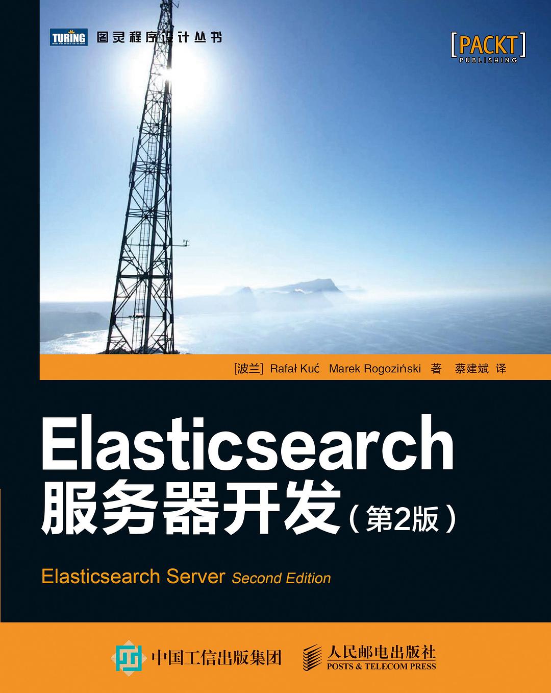 Elasticsearch服务器开发（第2版） PDF 下载-第2张图片