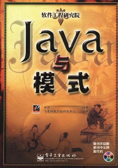 Java与模式 PDF 下载-第2张图片