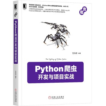 Python爬虫开发与项目实战 PDF 下载-第2张图片