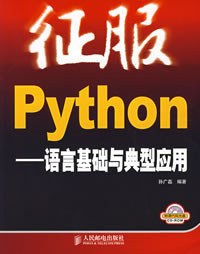 征服Python—语言基础与典型应用 PDF 下载-第2张图片