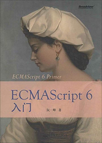 ECMAScript6入门 PDF 下载-第2张图片