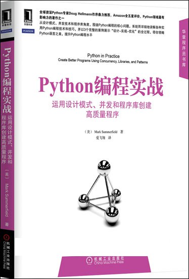 Python编程实战：运用设计模式、并发和程序库创建高质量程序 PDF 下载-第2张图片