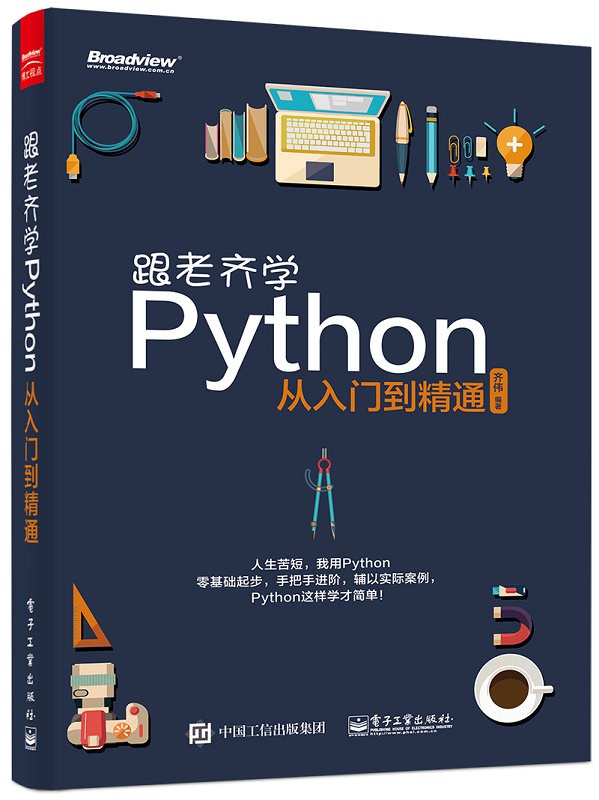 跟老齐学Python PDF 下载-第2张图片