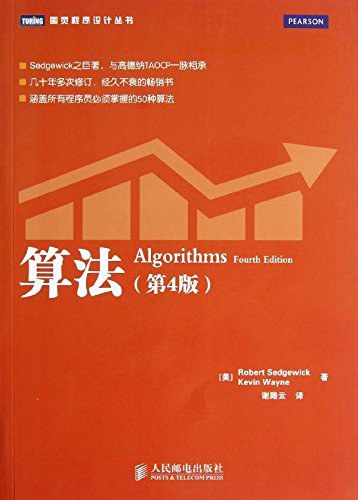 算法（第4版） PDF 下载-第2张图片