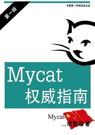 Mycat权威指南 PDF 下载-第2张图片