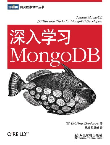 深入学习MongoDB PDF 下载-第2张图片