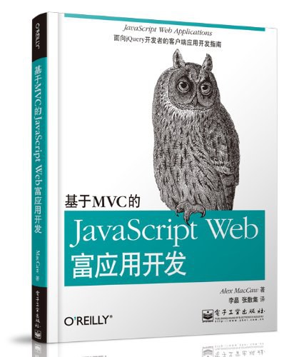 基于MVC的JavaScript Web富应用开发 PDF 下载-第2张图片