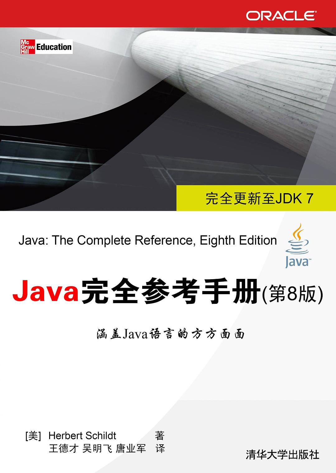 Java完全参考手册(第8版) PDF 下载-第2张图片