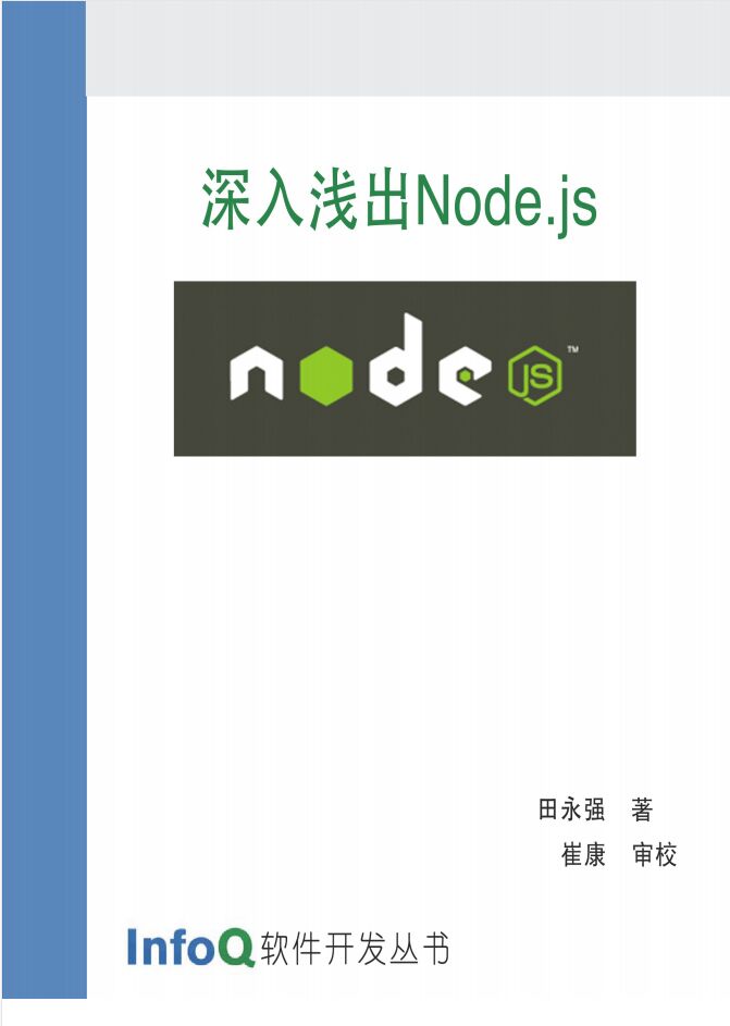 深入浅出Node.js迷你书 PDF 下载-第2张图片