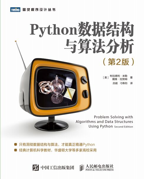 Python数据结构与算法分析（第2版）PDF 下载-第2张图片