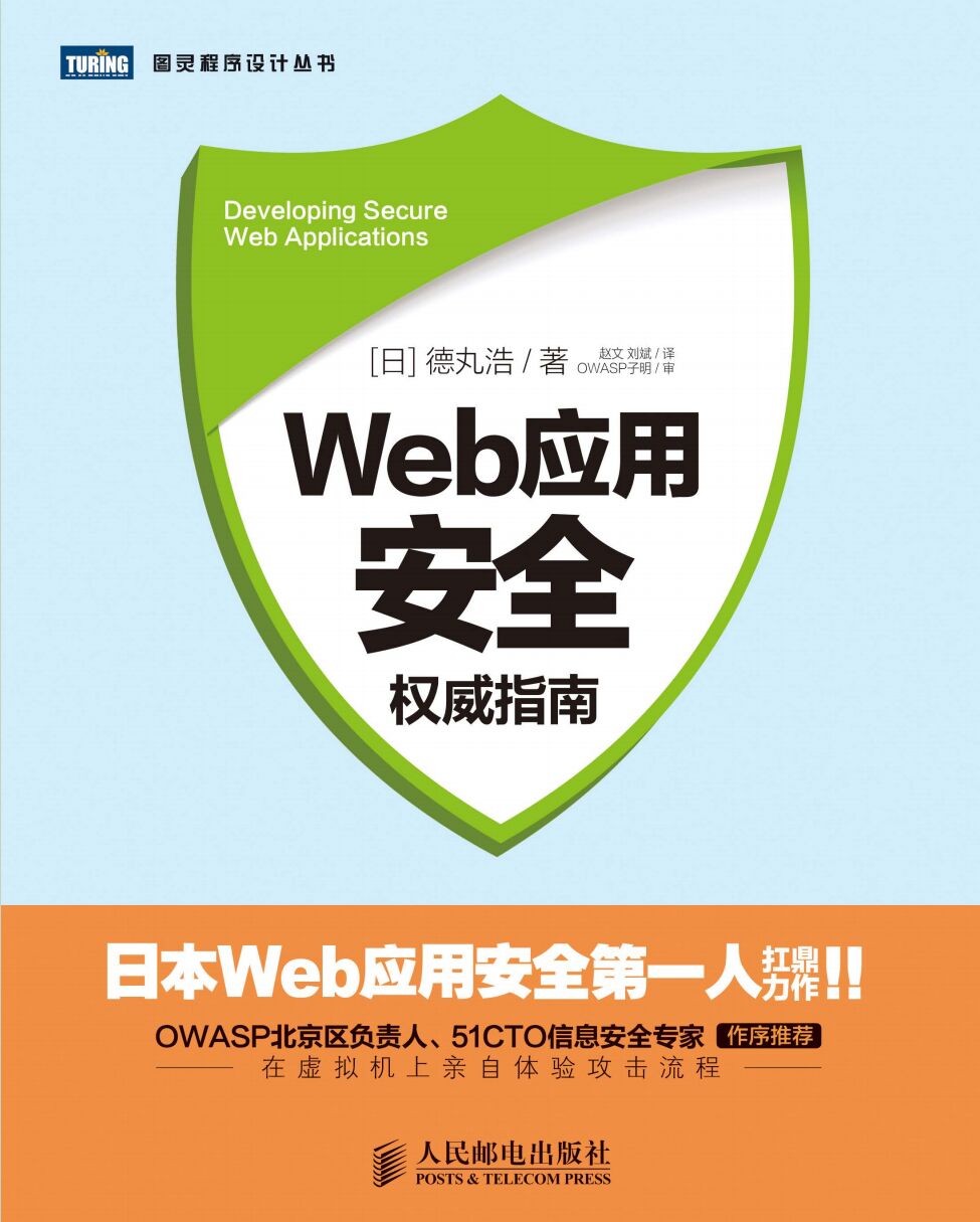 Web应用安全权威指南 PDF 下载-第2张图片