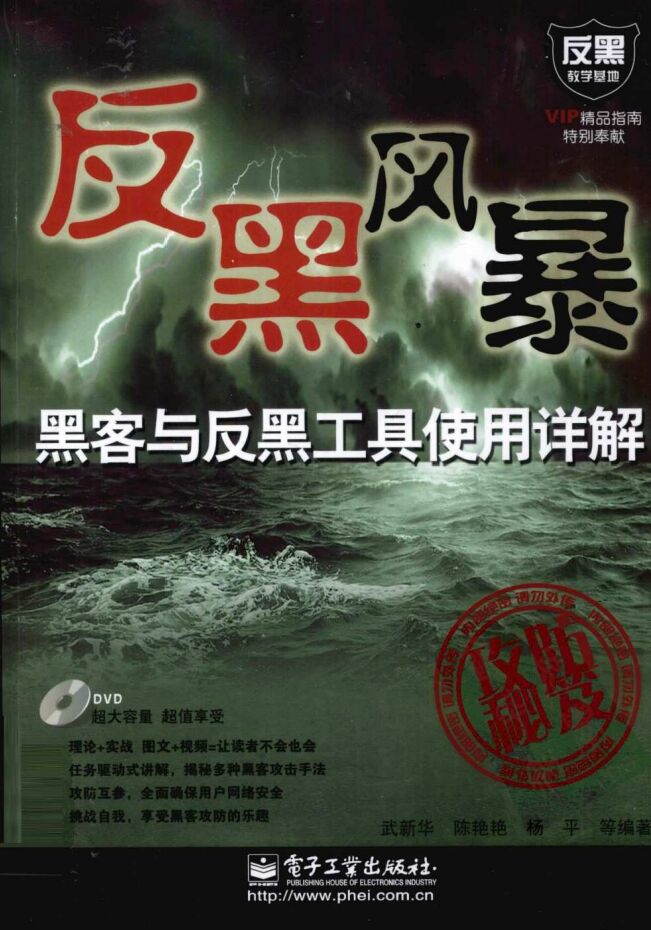 反黑风暴：黑客与反黑工具使用详解 PDF 下载-第2张图片