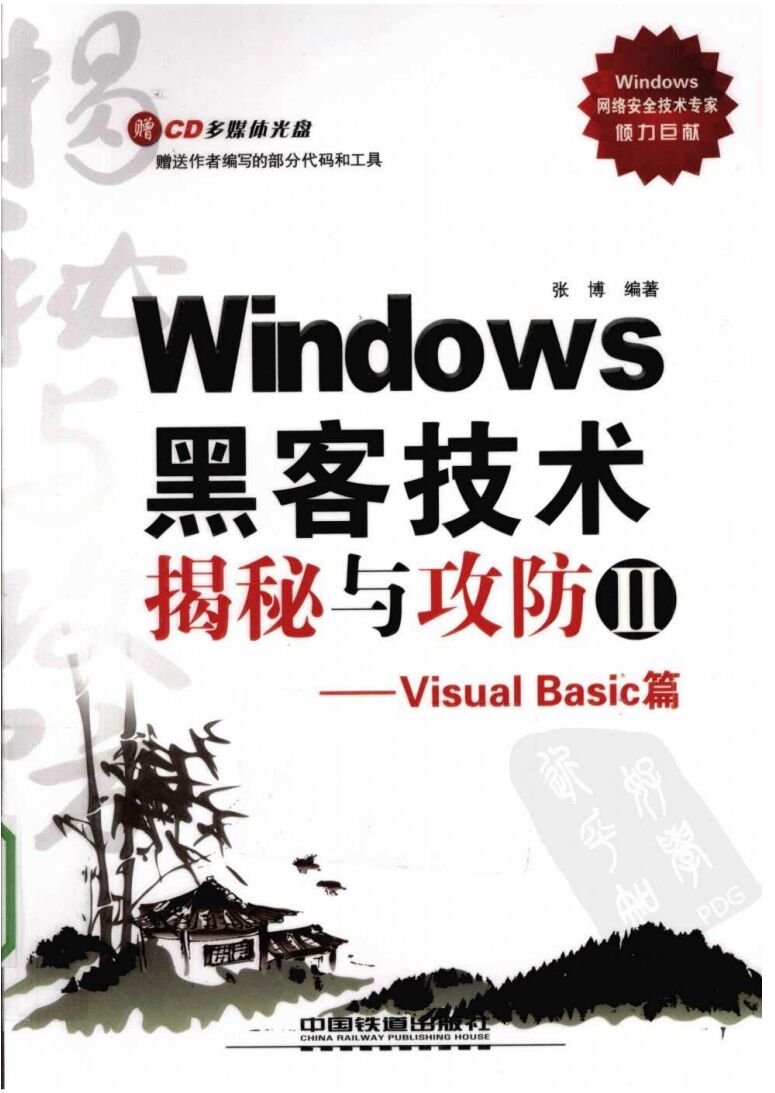 Windows黑客技术揭秘与攻防2(Visual Basic篇) PDF 下载-第2张图片