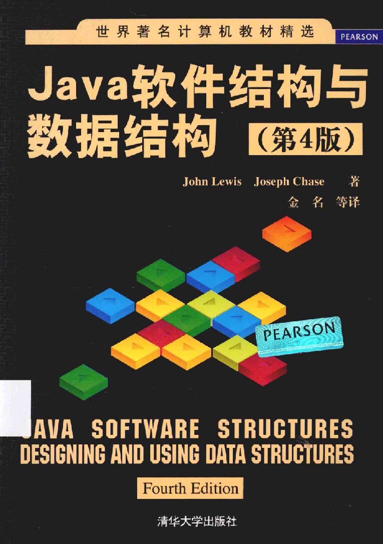 Java软件结构与数据结构(第4版) PDF 下载-第2张图片