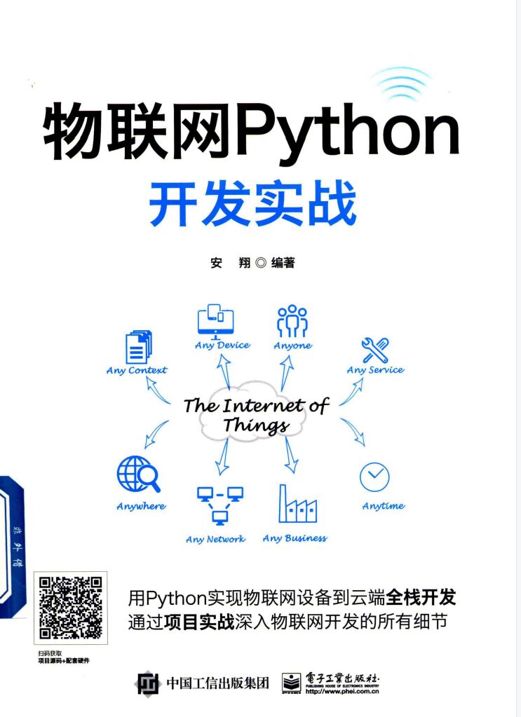 物联网Python开发实战 PDF 下载-第2张图片