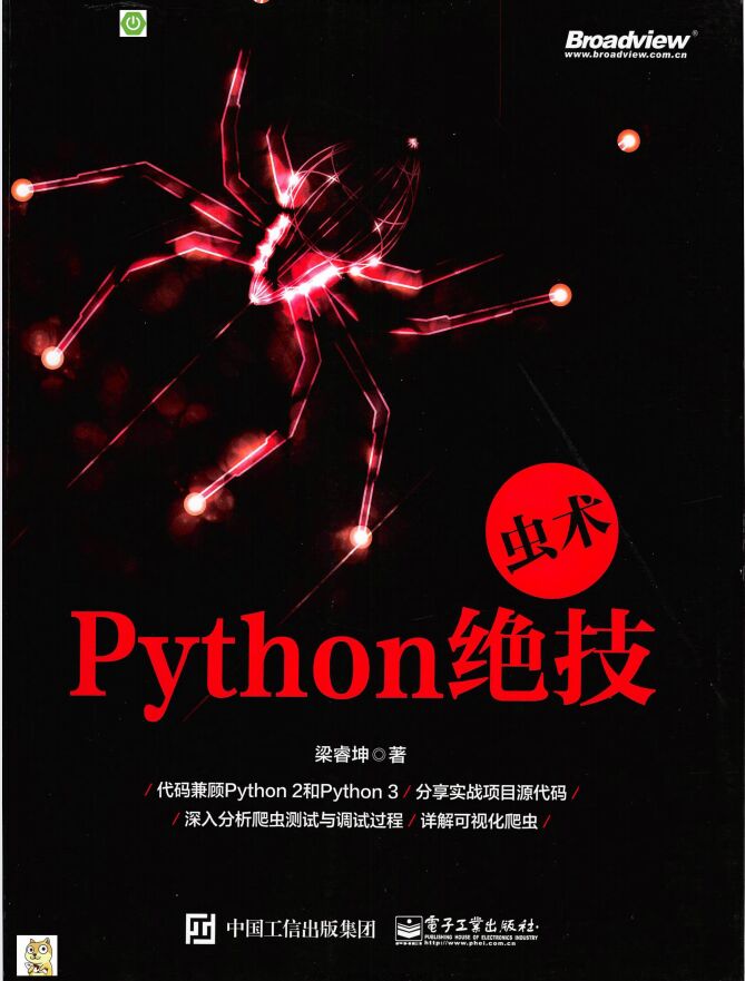 虫术Python绝技 PDF 下载-第2张图片