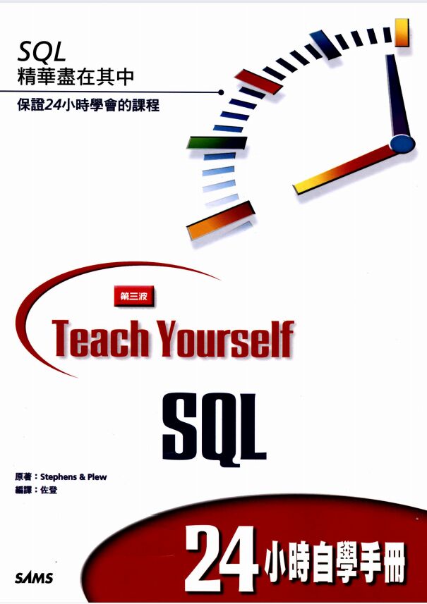 SQL24小时自学手册 PDF 下载-第2张图片