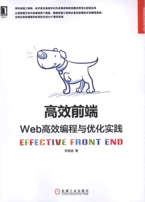 高效前端：Web高效编程与优化实践 PDF 下载-第2张图片